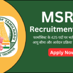 MSRB Recruitment 2025: फार्मासिस्ट के 425 पदों पर भर्ती, वेतन, योग्यता, आयु सीमा और आवेदन प्रक्रिया की पूरी जानकारी