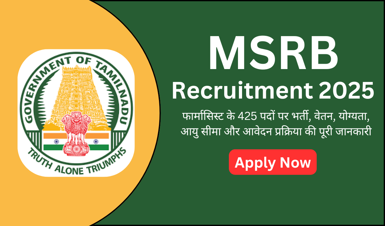 MSRB Recruitment 2025: फार्मासिस्ट के 425 पदों पर भर्ती, वेतन, योग्यता, आयु सीमा और आवेदन प्रक्रिया की पूरी जानकारी