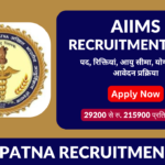 AIIMS Patna Recruitment 2025: पद, रिक्तियां, आयु सीमा, योग्यता और आवेदन प्रक्रिया