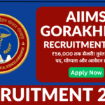 AIIMS Gorakhpur Recruitment 2025: ₹56,000 तक सैलरी! तुरंत चेक करें पद, योग्यता और आवेदन प्रक्रिया