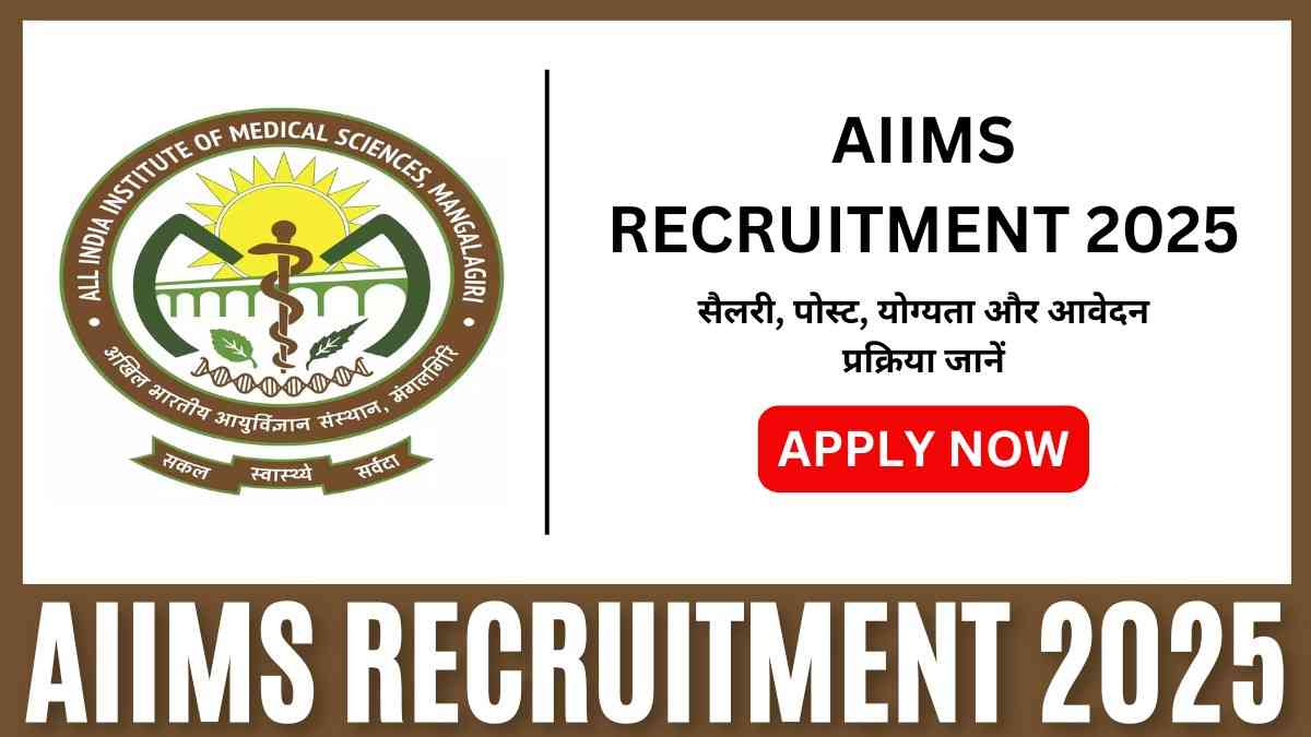 AIIMS Mangalagiri Recruitment 2025: सैलरी, पोस्ट, योग्यता और आवेदन प्रक्रिया जानें